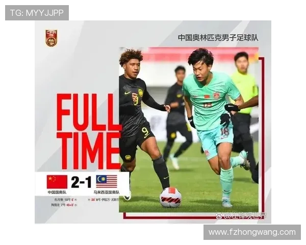 国奥对阵马来西亚精彩直播全程回顾与赛后分析